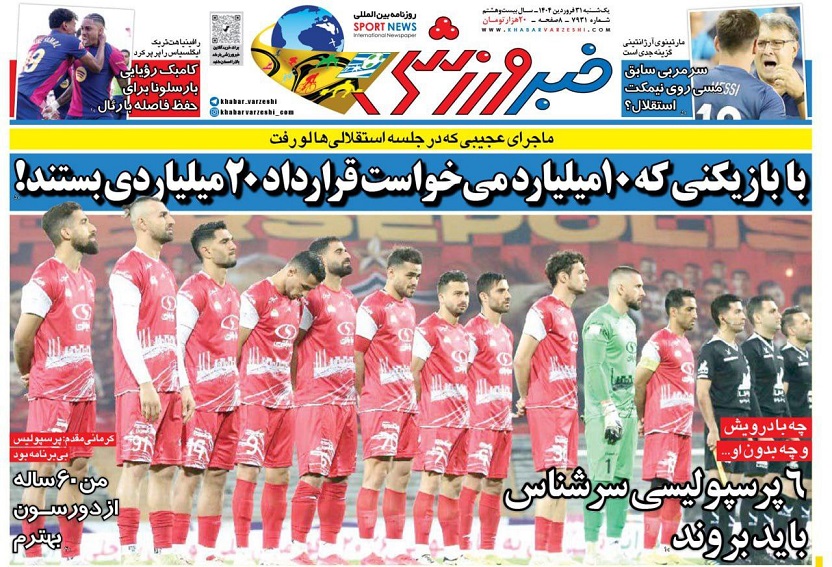 روزنامه‌های ورزشی 1404/01/31