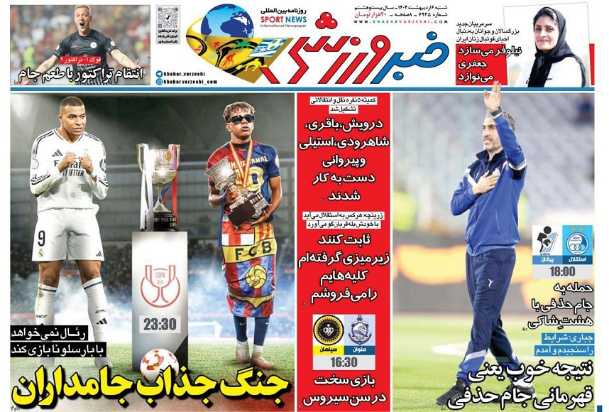 روزنامه‌های ورزشی 1404/02/06