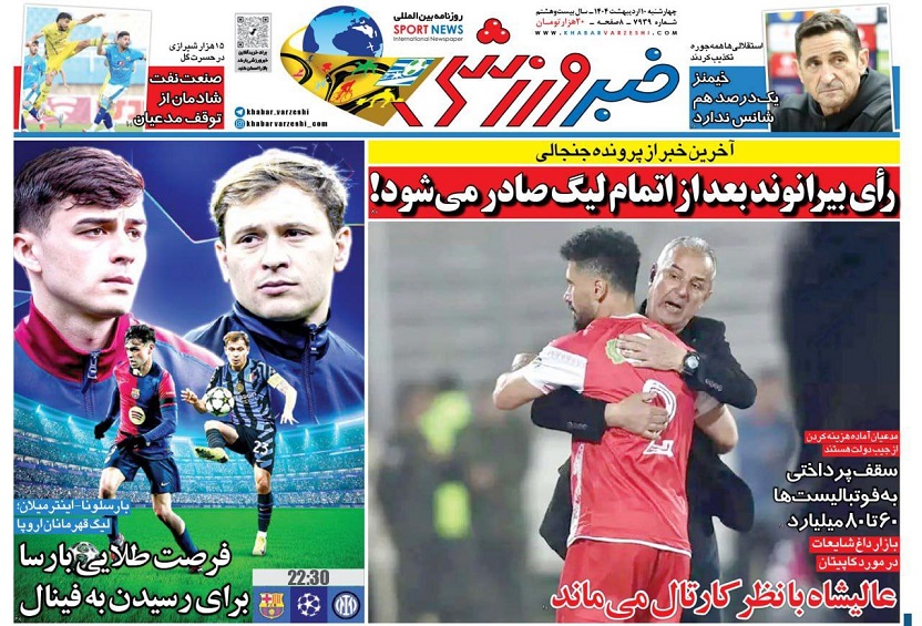 روزنامه‌های ورزشی 1404/02/10