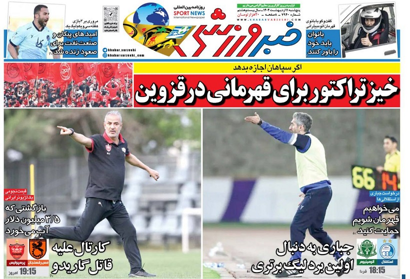 روزنامه‌های ورزشی 1404/02/11