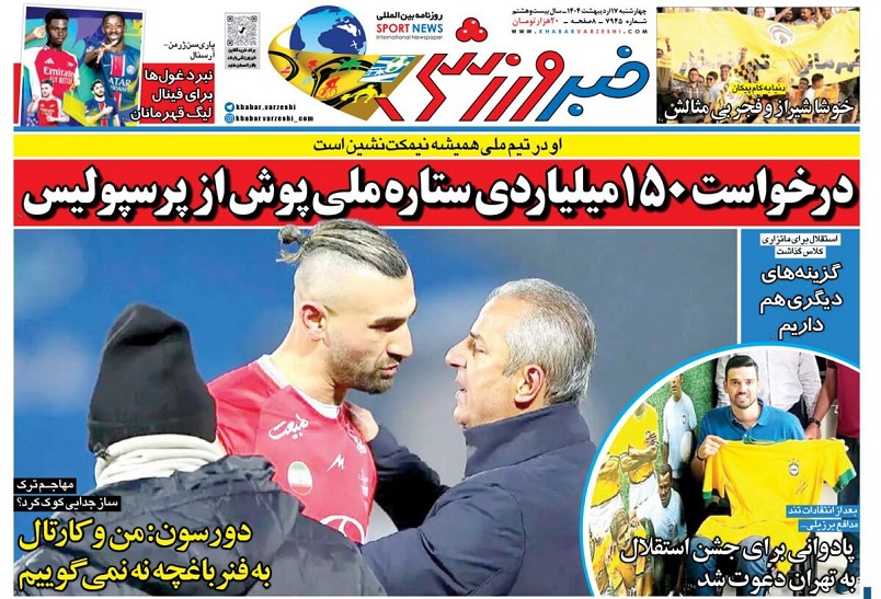 روزنامه‌های ورزشی 1404/02/17