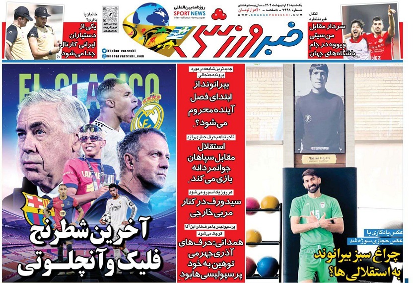 روزنامه‌های ورزشی 1404/02/21