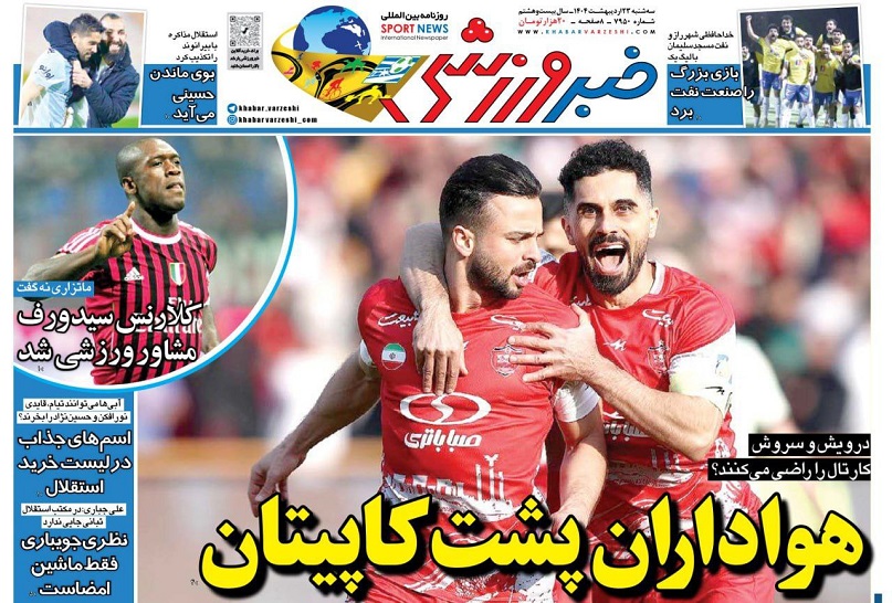 روزنامه‌های ورزشی 1404/02/23