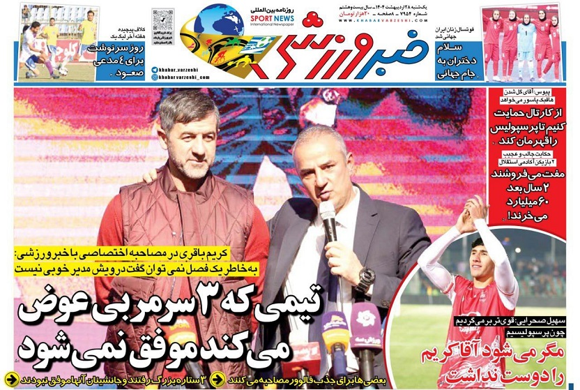 روزنامه‌های ورزشی 1404/02/28