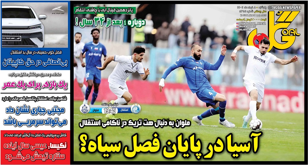 روزنامه‌های ورزشی 1404/03/08