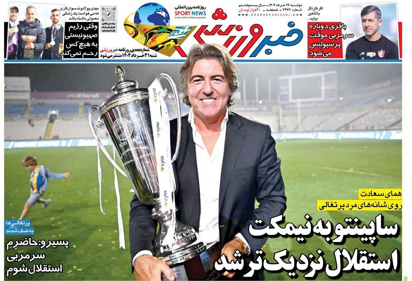 روزنامه‌های ورزشی 1404/03/26