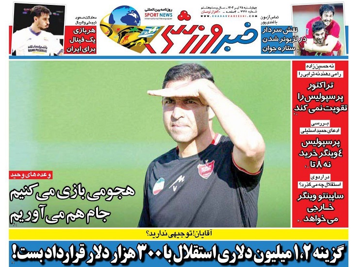 روزنامه‌های ورزشی 1404/04/25