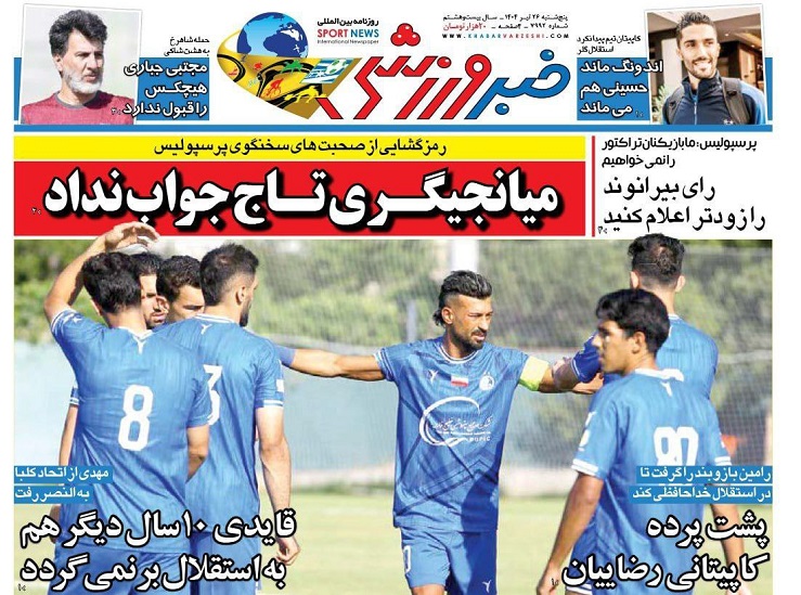 روزنامه‌های ورزشی 1404/04/26