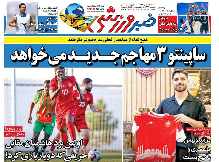 روزنامه‌های ورزشی 1404/04/28