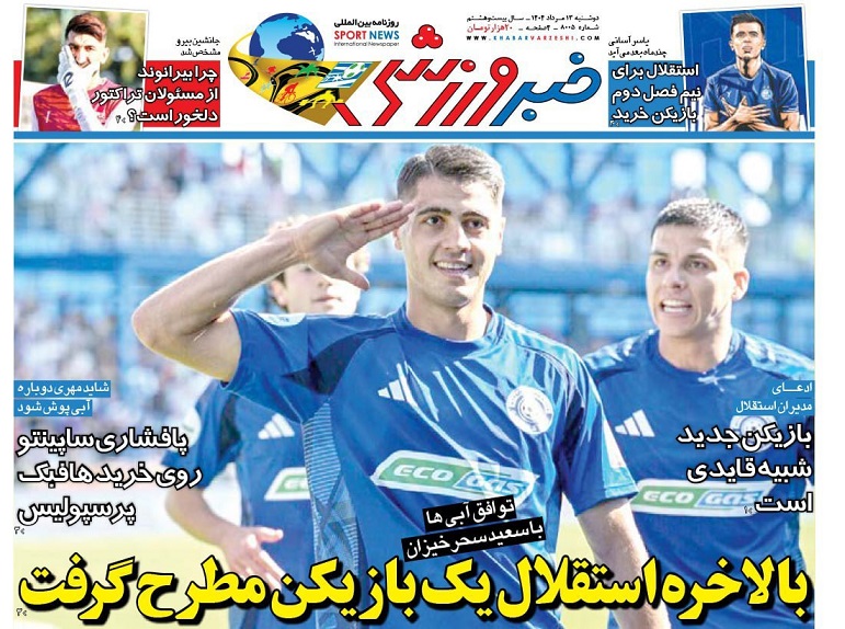 روزنامه‌های ورزشی 1404/05/13