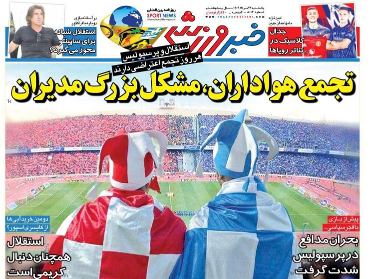 روزنامه‌های ورزشی 1404/05/26