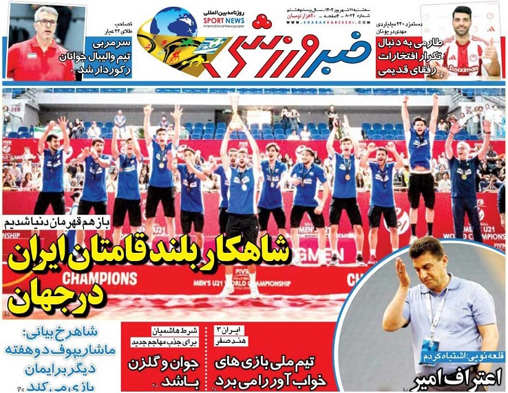 روزنامه‌های ورزشی 1404/06/11