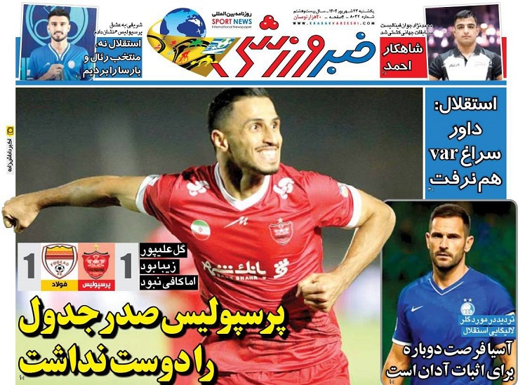 روزنامه‌های ورزشی 1404/06/23