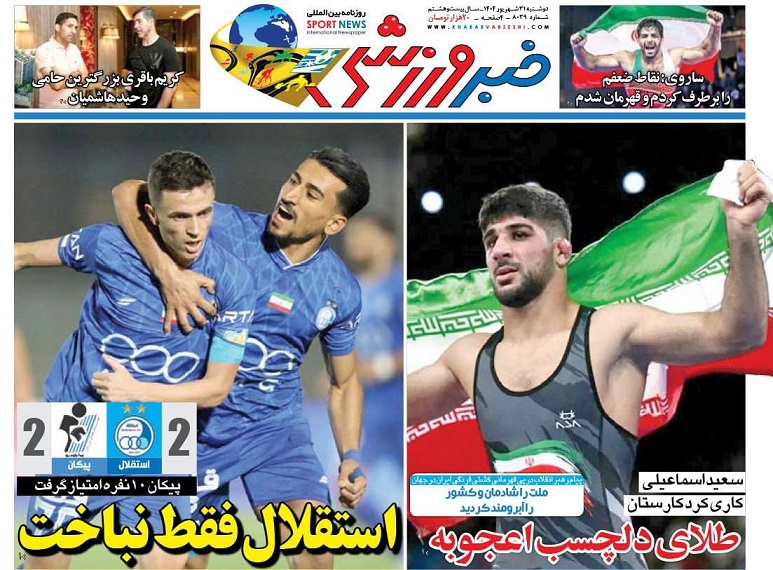 روزنامه‌های ورزشی 1404/06/31