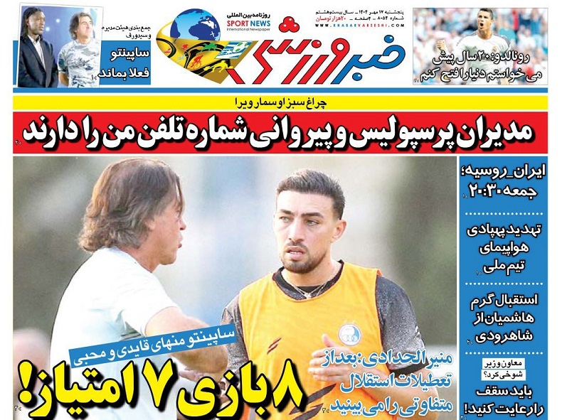 روزنامه‌های ورزشی 1404/07/17