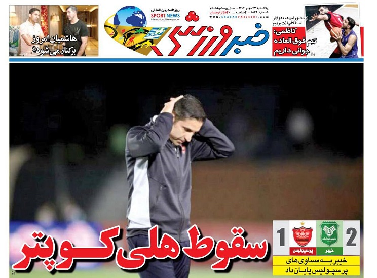 روزنامه‌های ورزشی 1404/07/27