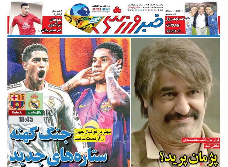 روزنامه‌های ورزشی 1404/08/04