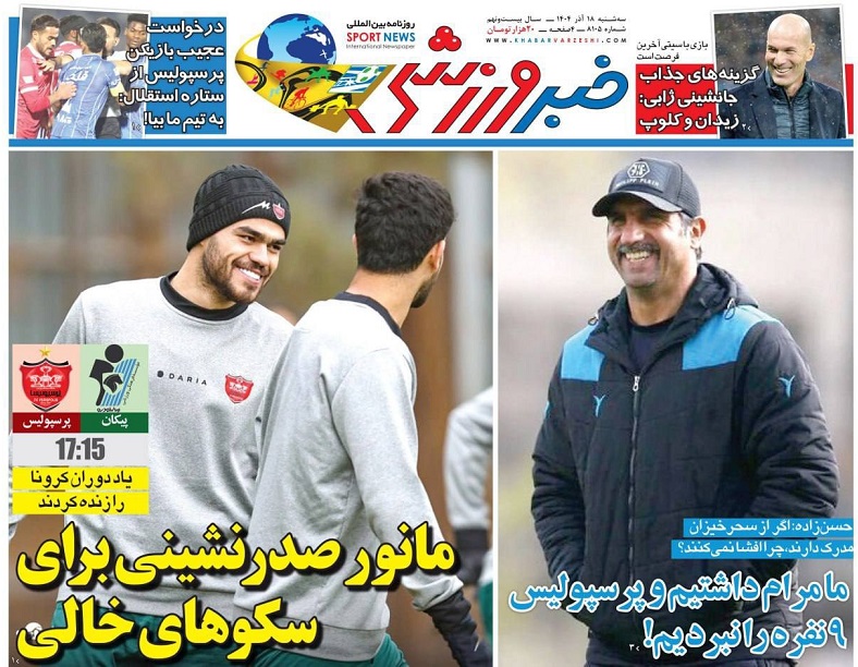 روزنامه‌های ورزشی 1404/09/18