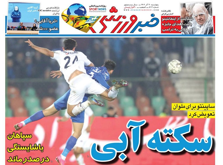 روزنامه‌های ورزشی 1404/09/20