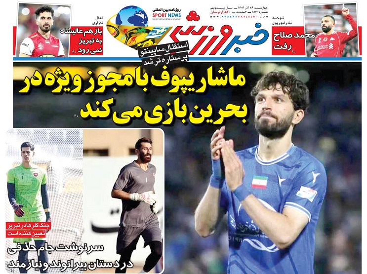 روزنامه‌های ورزشی 1404/09/26