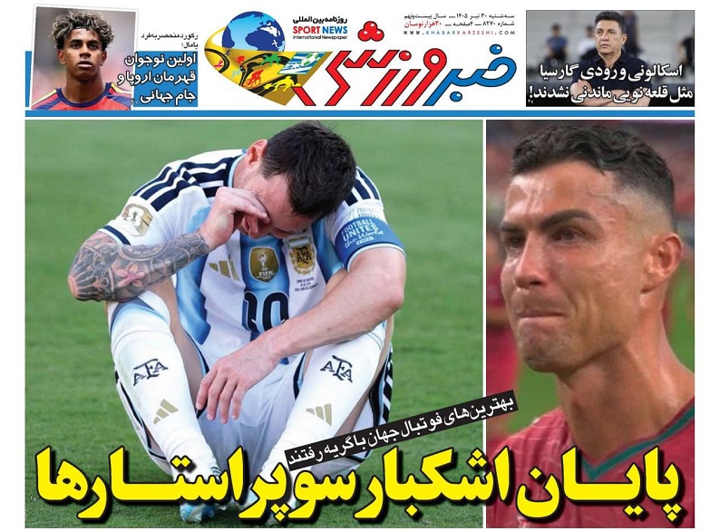 روزنامه‌های ورزشی 1405/04/30